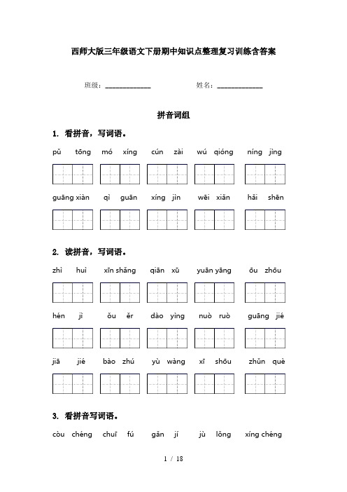 西师大版三年级语文下册期中知识点整理复习训练含答案