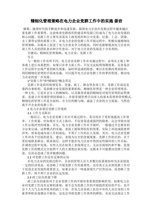 精细化管理策略在电力企业党群工作中的实施 姜岩