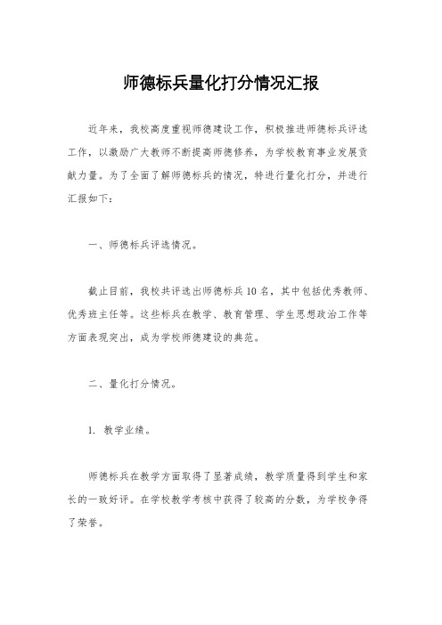 师德标兵量化打分情况汇报