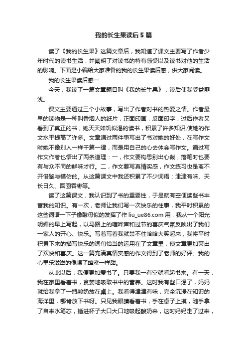 我的长生果读后5篇