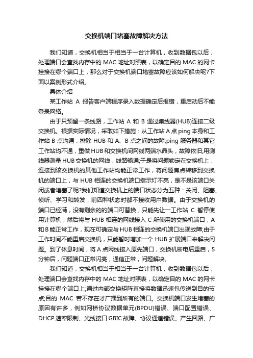 交换机端口堵塞故障解决方法