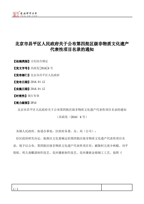 北京市昌平区人民政府关于公布第四批区级非物质文化遗产代表性项