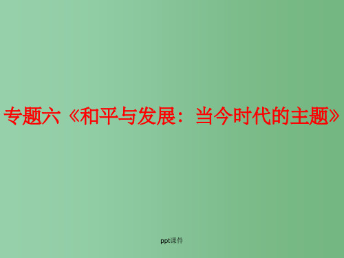 高中历史 世界专题六 和平与发展：当今时代的主题 复习 人民版选修3