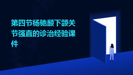 第四节杨驰颞下颌关节强直的诊治经验课件