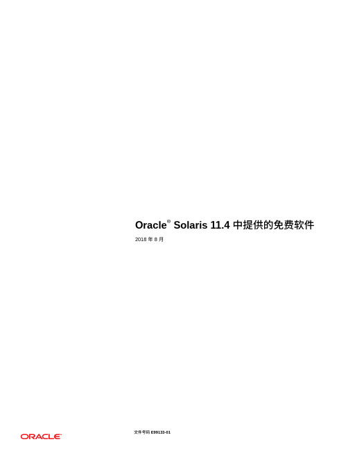 Oracle Solaris 11.4 许可信息用户手册说明书