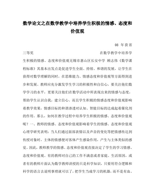 数学(心得)之在数学教学中培养学生积极的情感、态度和价值观