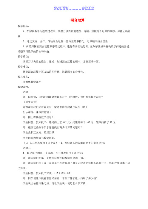 二年级数学下册混合运算教案青岛版五年制