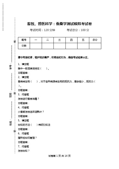 畜牧、兽医科学：蚕桑学测试模拟考试卷.doc