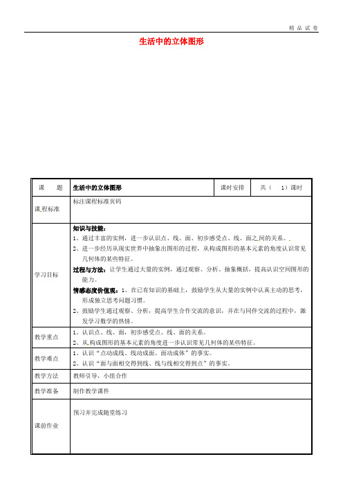 2019七年级数学上册 第一章 丰富的图形世界 1.1 生活中的立体图形教案 (新版)北师大版