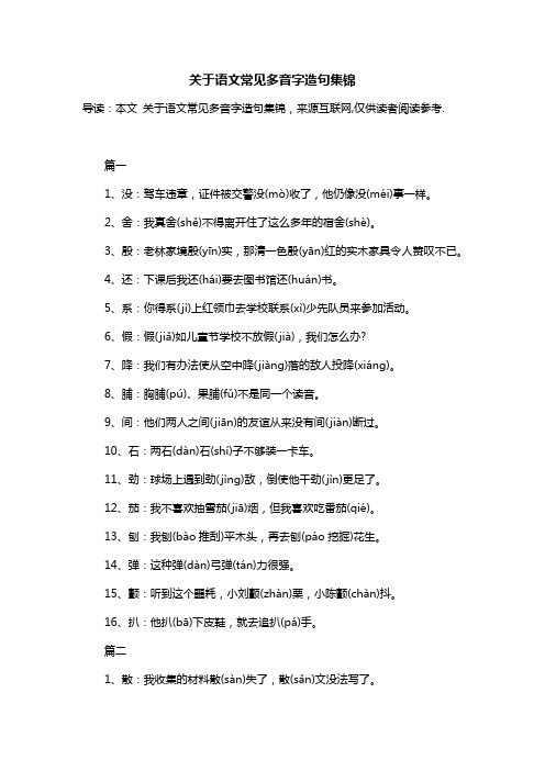 关于语文常见多音字造句集锦