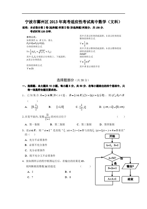 宁波市鄞州区届高三5月高考适应性考试数学试题及答案(文)
