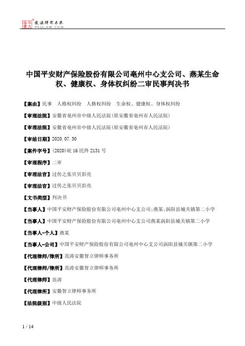 中国平安财产保险股份有限公司亳州中心支公司、燕某生命权、健康权、身体权纠纷二审民事判决书