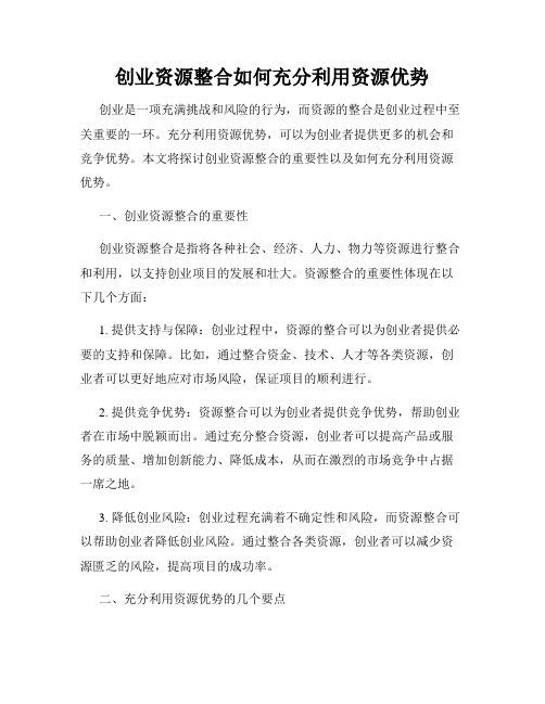 创业资源整合如何充分利用资源优势