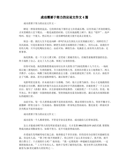 成功需要于努力的议论文作文4篇