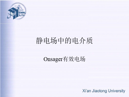 电介质物理_徐卓、李盛涛-第六讲(Onsager有效电场)详解