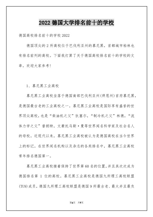 2022德国大学排名前十的学校