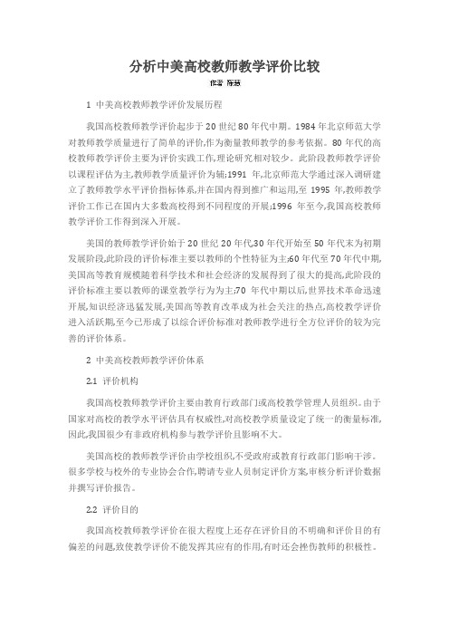 分析中美高校教师教学评价比较