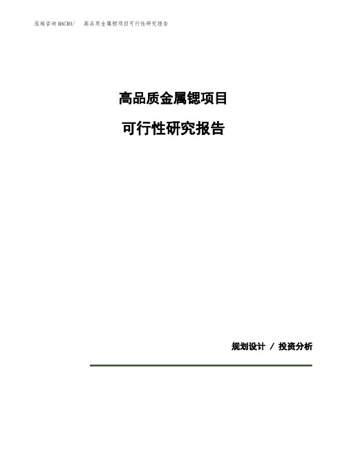 高品质金属锶项目可行性研究报告模板范文(立项备案项目申请)