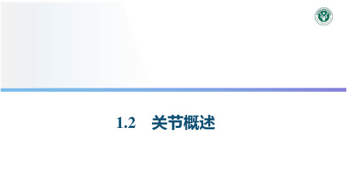 关节概述课件(共14张PPT)《畜禽解剖生理学》同步教学(中国农业出版社)