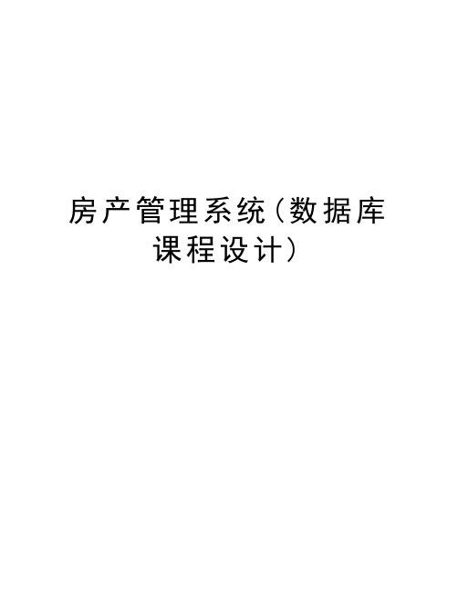 房产管理系统(数据库课程设计)演示教学