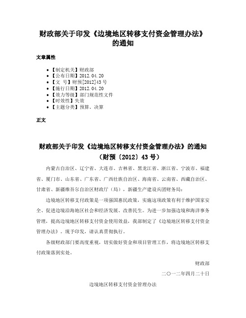 财政部关于印发《边境地区转移支付资金管理办法》的通知