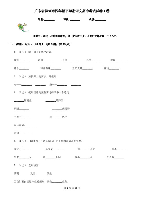 广东省深圳市四年级下学期语文期中考试试卷A卷