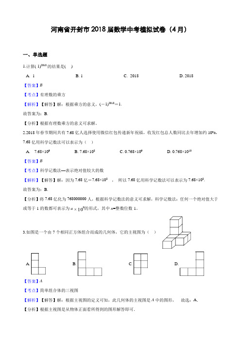 河南省开封市2018年4月数学中考模拟试卷(含解析)