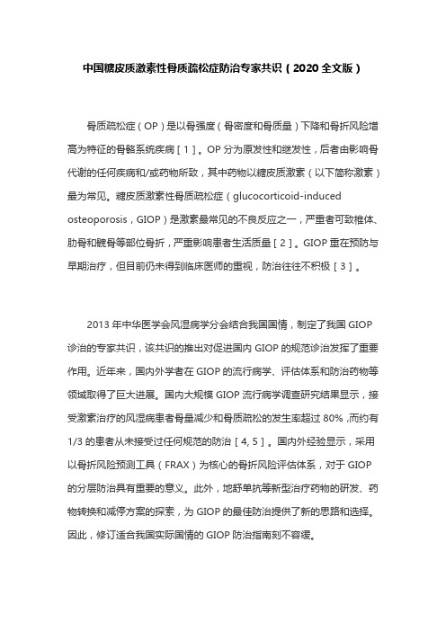 中国糖皮质激素性骨质疏松症防治专家共识(2020全文版)