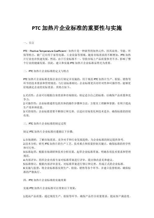 ptc加热片企业标准