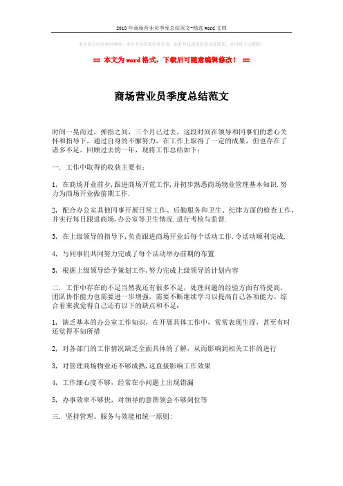 2018年商场营业员季度总结范文-精选word文档 (2页)