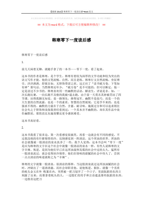 【最新2018】韩寒零下一度读后感-word范文 (6页)