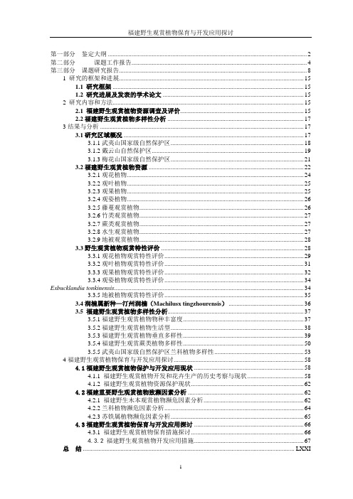 福建省野生观赏植物资源调查与开发利用