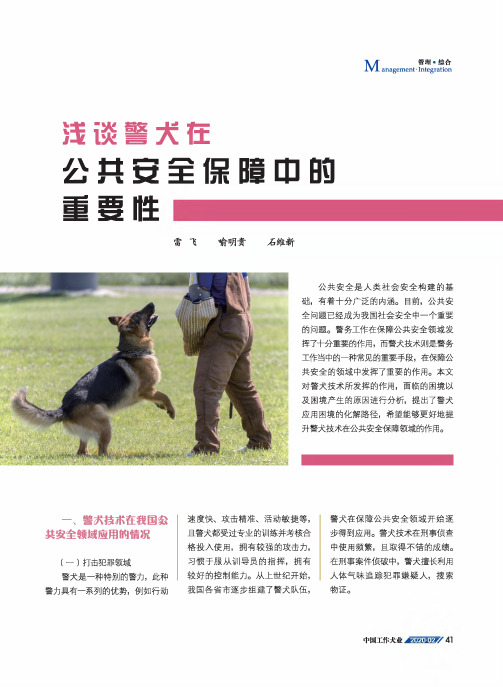 浅谈警犬在公共安全保障中的重要性