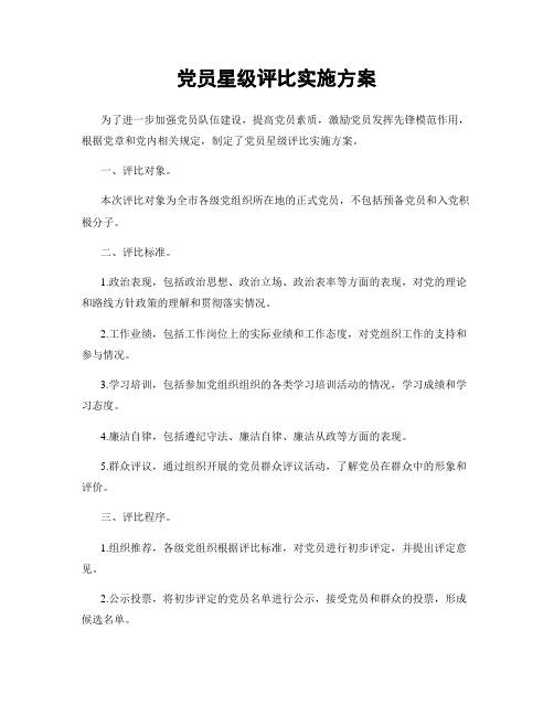 党员星级评比实施方案