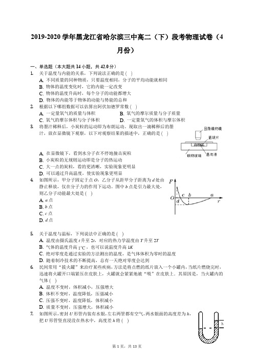 2019-2020学年黑龙江省哈尔滨三中高二(下)段考物理试卷(4月份)(含答案解析)