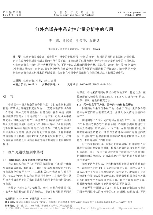 红外光谱在中药定性定量分析中的应用_李燕