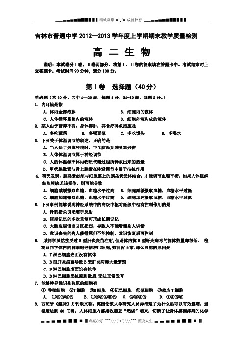 吉林省吉林市2012-2013学年高二上学期期末考试 生物 Word版含答案