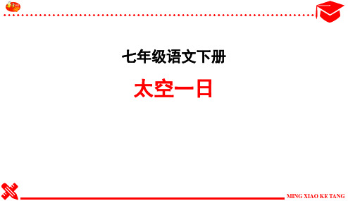 《太空一日》练习及答案