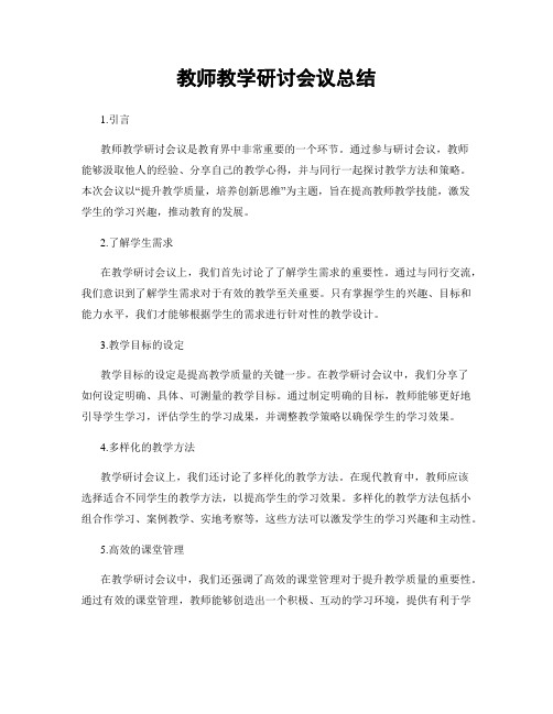 教师教学研讨会议总结