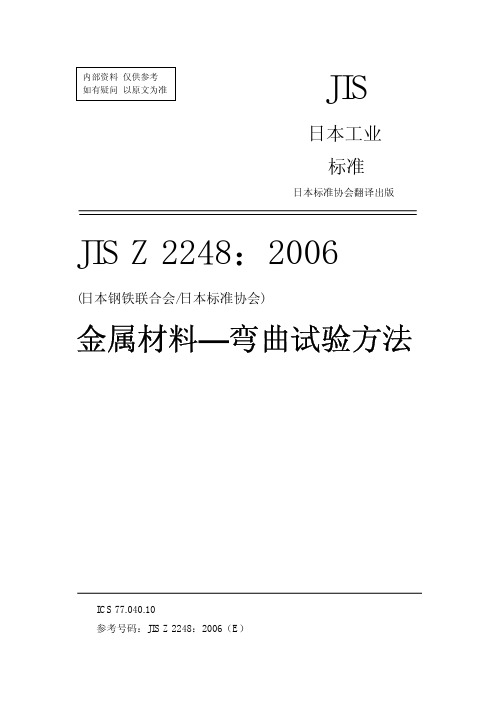 JIS_Z2248-2006_金属材料_弯曲试验(中文)