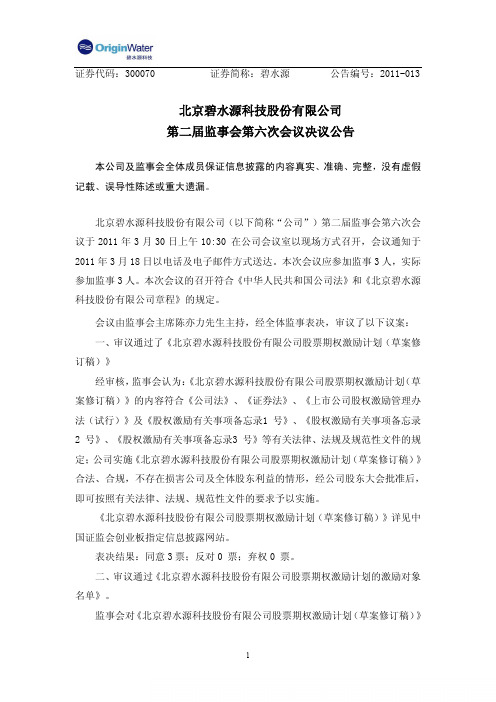 碧水源:第二届监事会第六次会议决议公告
2011-03-31