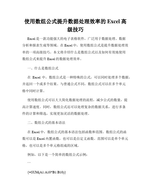 使用数组公式提升数据处理效率的Excel高级技巧