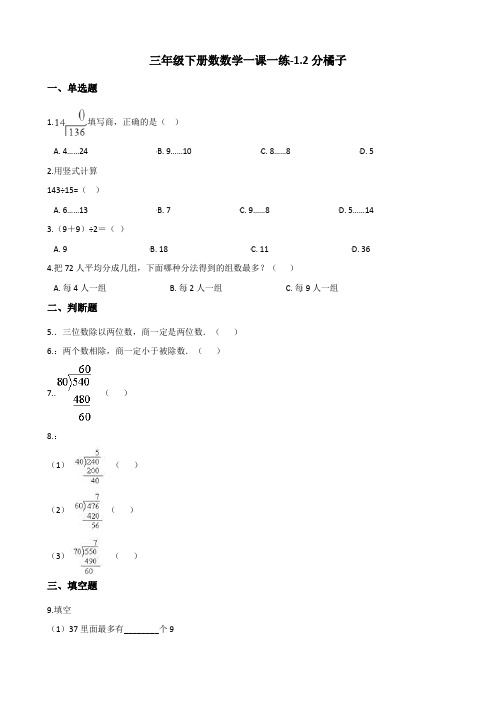 三年级下册数数学一课一练-1.2分橘子 北师大版(含答案)