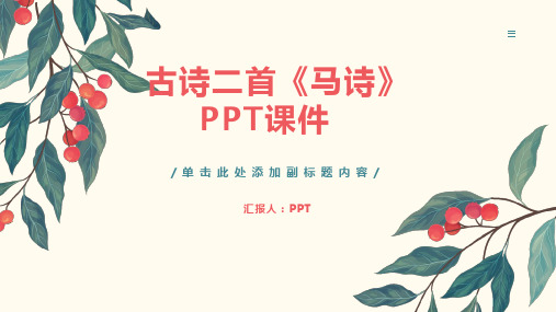 古诗二首《马诗》课件