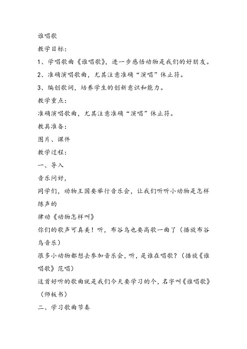 部编小学音乐一年级《唱歌 谁唱歌》谷云飞教案教学设计 教师面试试讲新名师优质公开课获奖比赛人教
