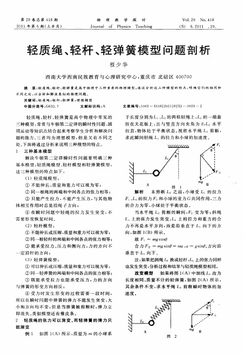 轻质绳、轻杆、轻弹簧模型问题剖析