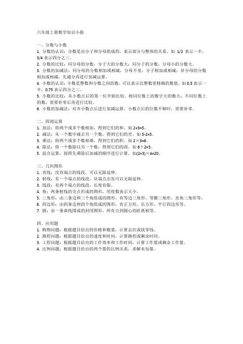 六年级上册数学知识小报简单