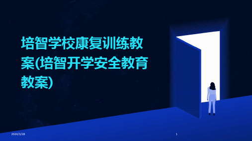 培智学校康复训练教案(培智开学安全教育教案)-2024鲜版