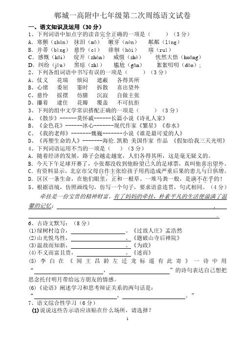 郸城一高附中七年级第二次周练语文语文试卷