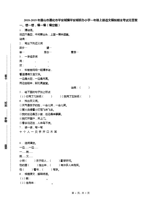 2018-2019年唐山市遵化市平安城镇平安城联办小学一年级上册语文模拟期末考试无答案